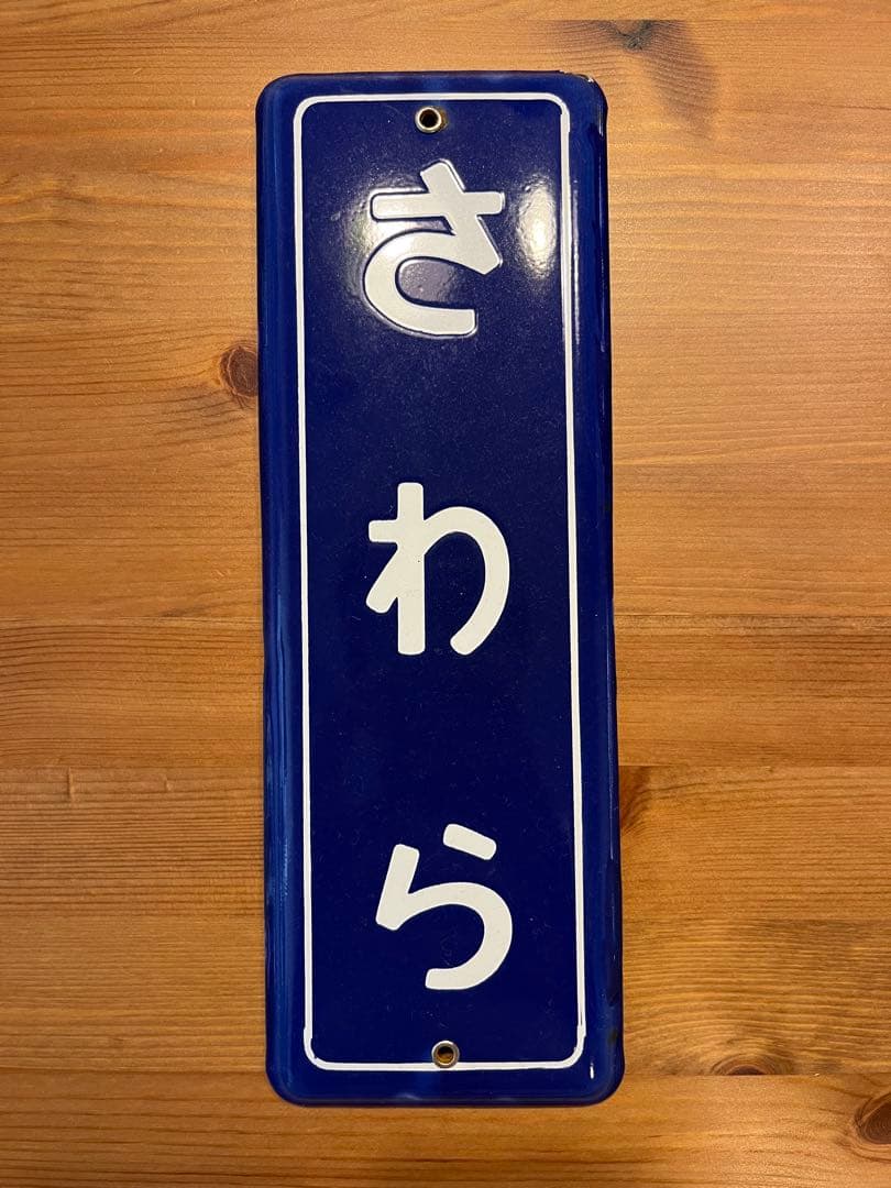 成田線 さわら 佐原駅 駅名板 ホーロー