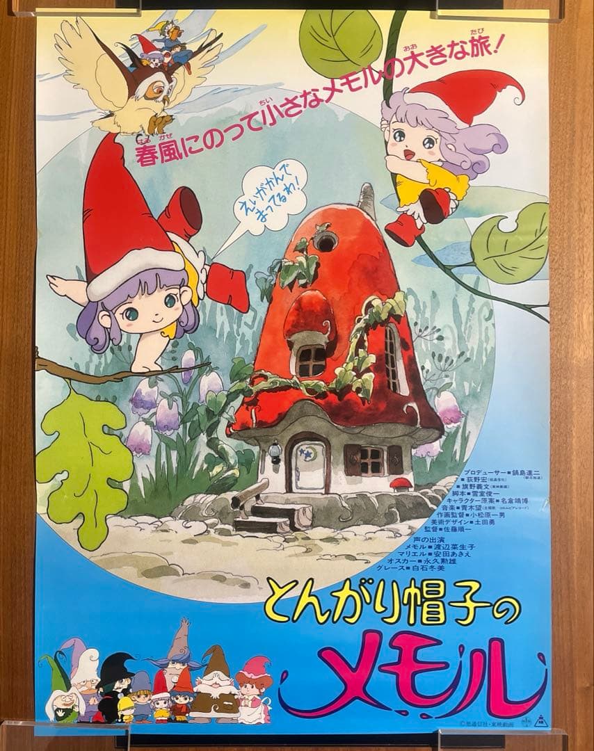 【希少品】とんがり帽子のメモル　非売品　映画ポスター　B2 当時物