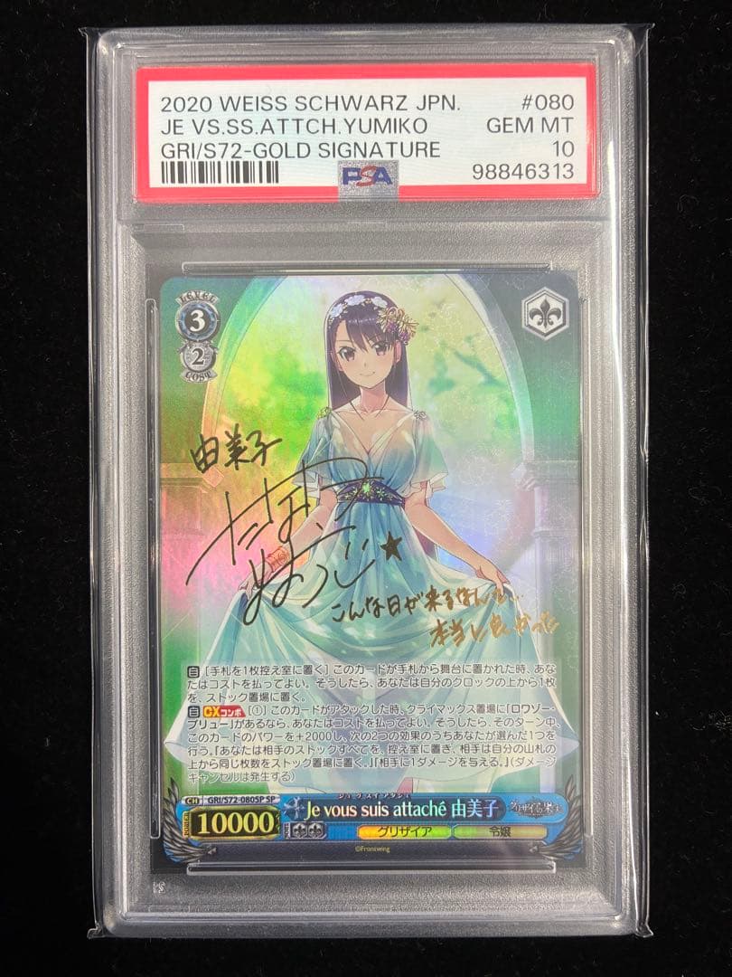 PSA10 Je vous suis attaché 由美子　SP