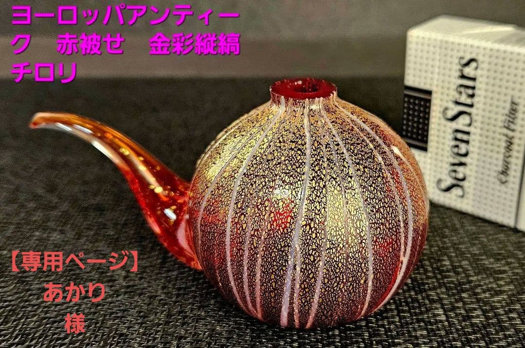 ヨーロッパアンティーク　赤被せ　金彩　縦縞模様　チロリ　水滴　オブジェ　状態良好