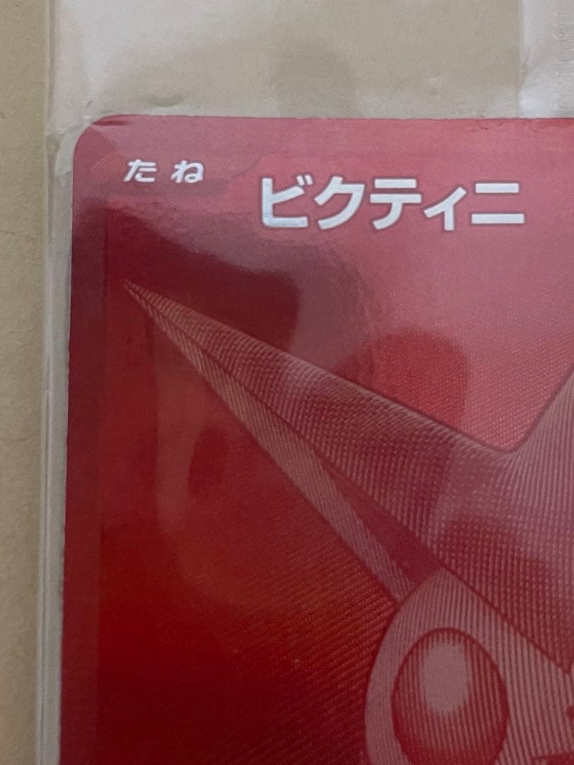 ビクティニ　BWR 未開封