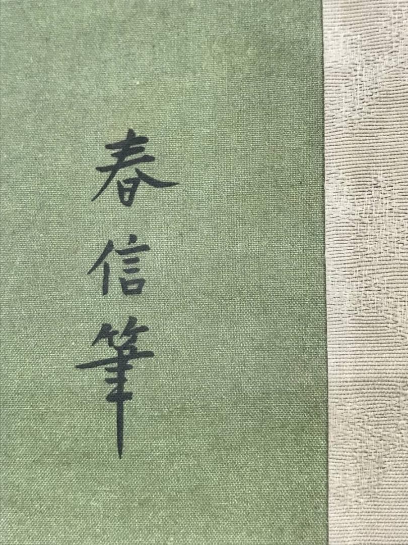 【複製】鈴木春信/浮世絵美人図/美人画/工芸品/掛軸/名家伝来/AC-546