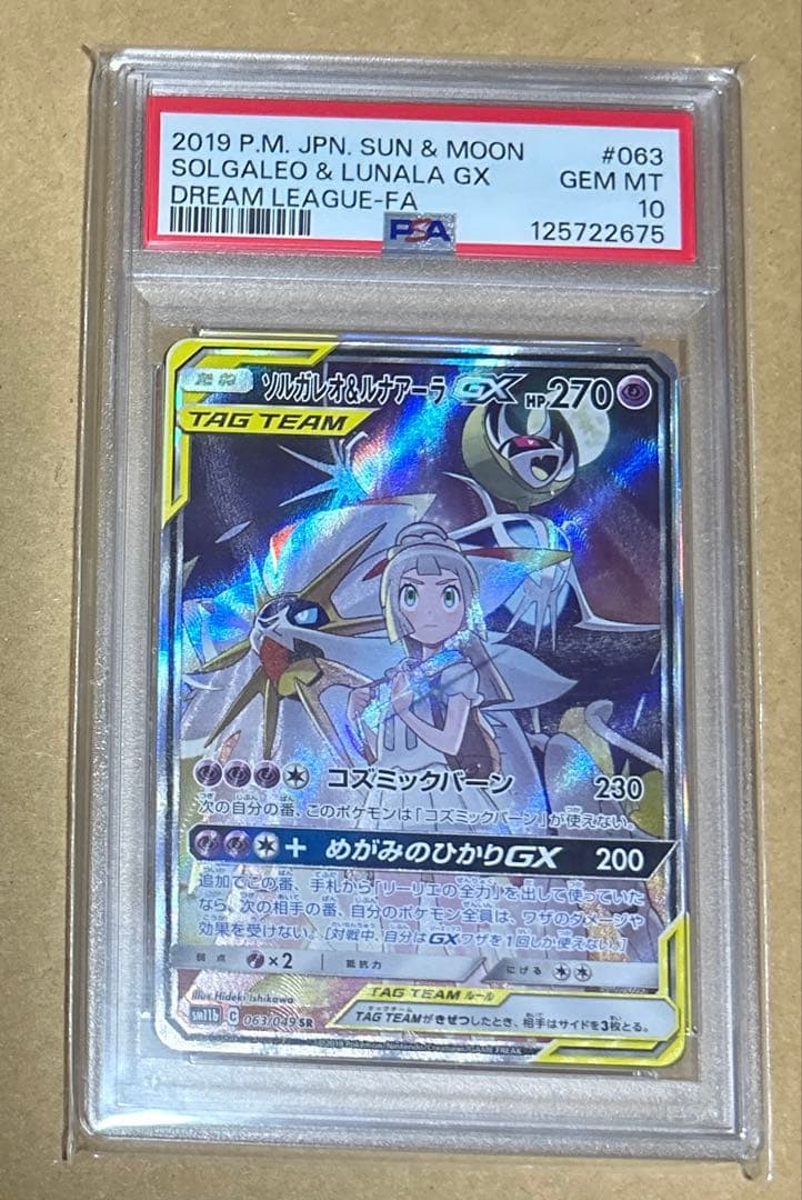 ソルガレオ&ルナアーラGX SR ドリームリーグ　PSA10鑑定