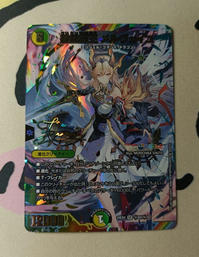 デュエマ 聖霊龍王メルヴェイユ　サイン フレン にじさんじ シークレット