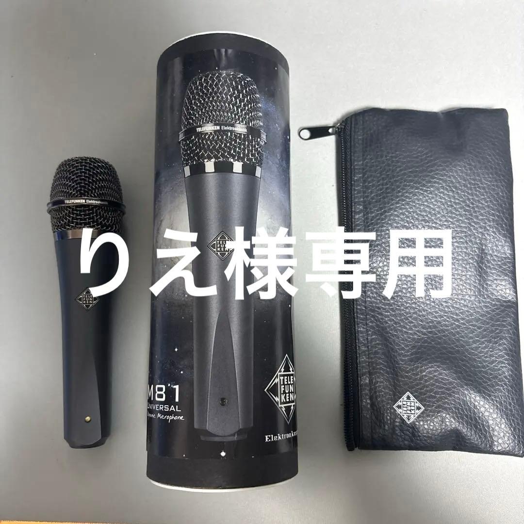 【りえ】 TELEFUNKEN M81 ダイナミックマイク