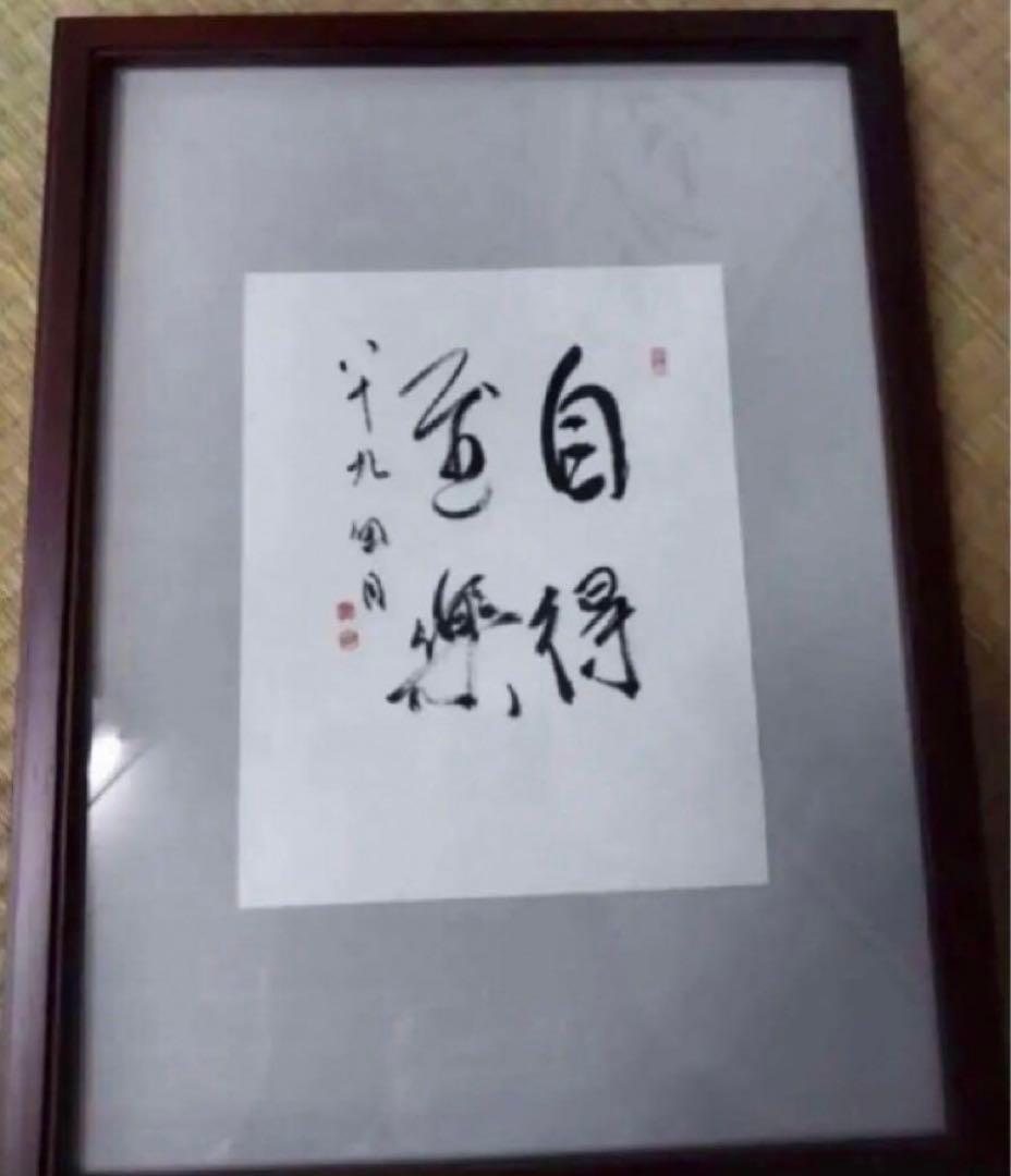 最終価格【希少！一点物！最晩年作品！】桑原翠邦 先生 書作品 「自得至楽」