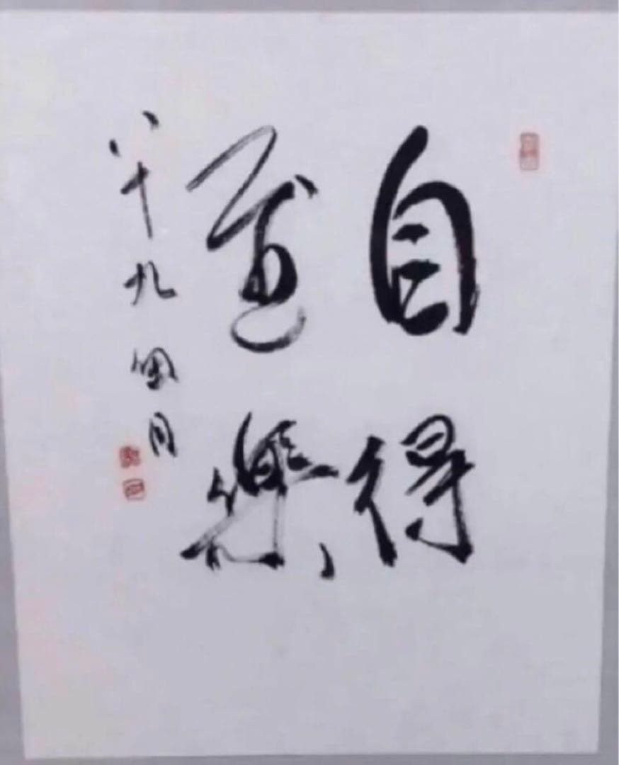 最終価格【希少！一点物！最晩年作品！】桑原翠邦 先生 書作品 「自得至楽」