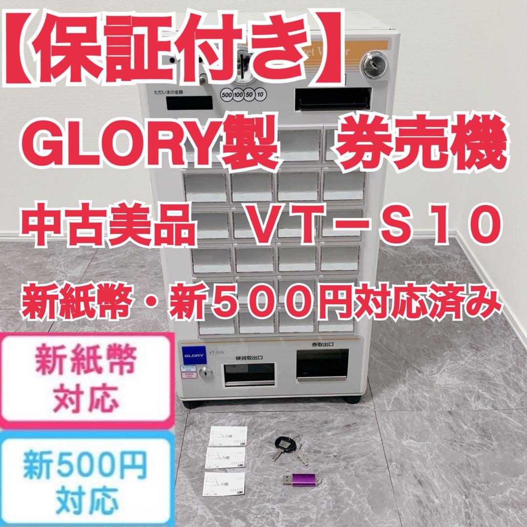 【中古美品】GLORY VT-S10 券売機 中古美品 保証付き