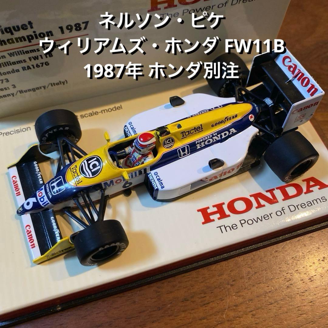 ネルソン・ピケ ウィリアムズ・ホンダ FW11B 1987年 ホンダ別注 F1