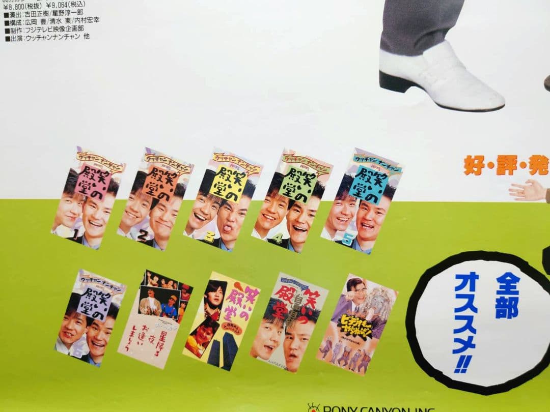 【未使用・激レア】ウッチャンナンチャンのビデオもやらねば！　ポスター　B2サイズ