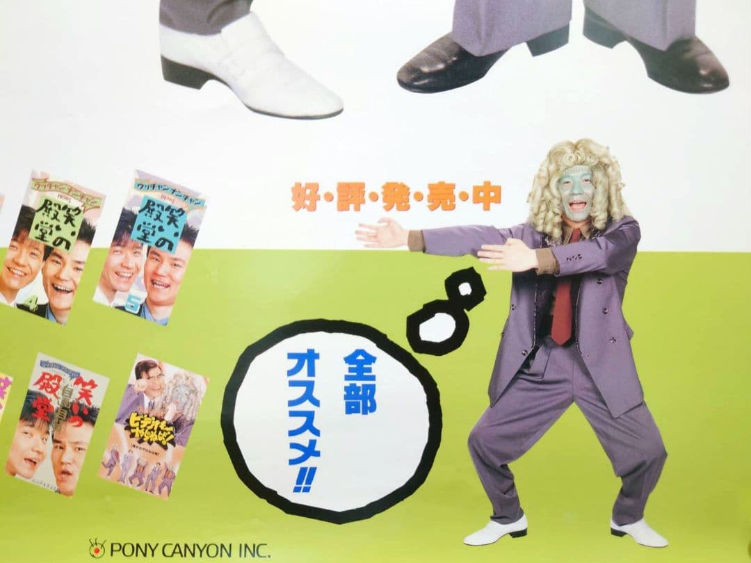 【未使用・激レア】ウッチャンナンチャンのビデオもやらねば！　ポスター　B2サイズ