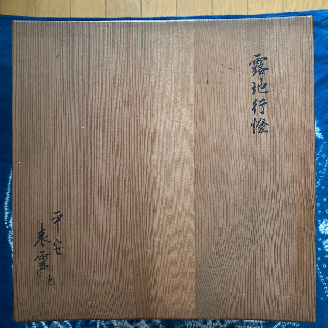 ¥25,000からお値下げ中　平安　表雲造　漆塗　露地行燈　夜咄道具