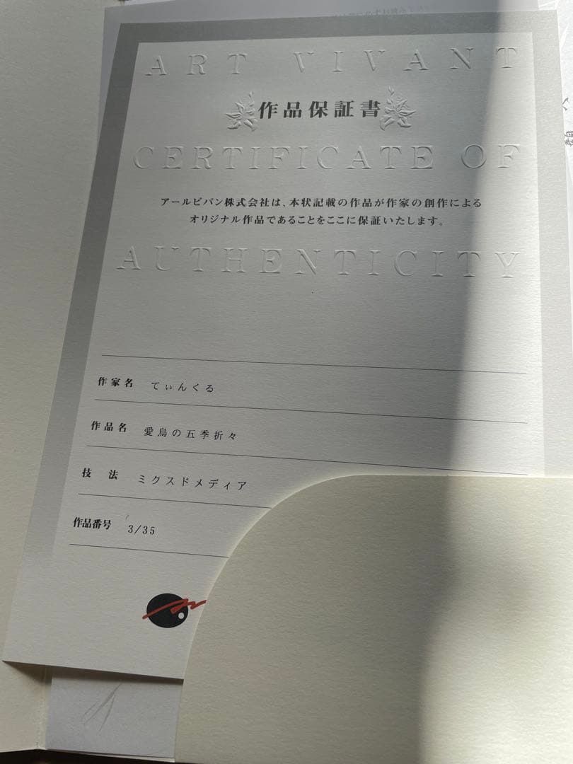 てぃんくる先生 版画 『愛鳥の五季折々』