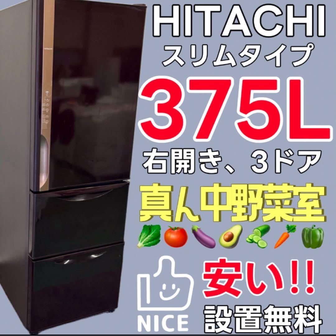 805　日立　冷蔵庫　300-400ℓ　右開き　安い　中古　設置無料　スリム