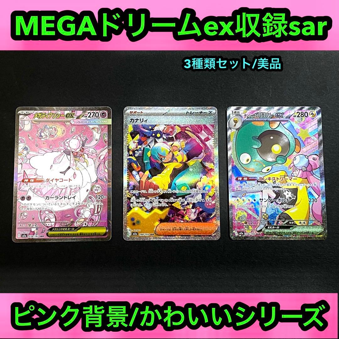 プレイ未使用品】カナリィsar.ナンジャモのハラバリーexsar等3種類