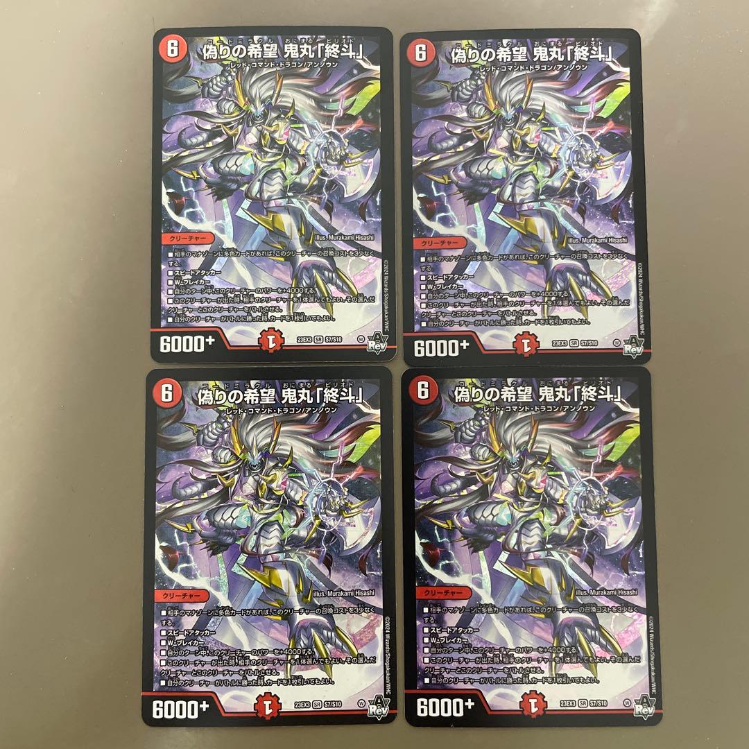 【メルカリ便】偽りの希望鬼丸「終斗」　４枚セット　コードミラクル鬼丸ピリオド