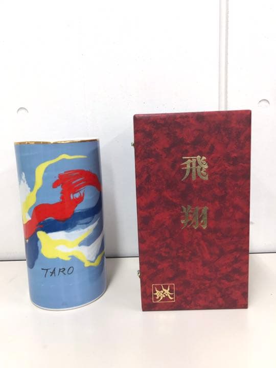 岡本太郎  『飛翔』 花器  化粧箱付き  希少品