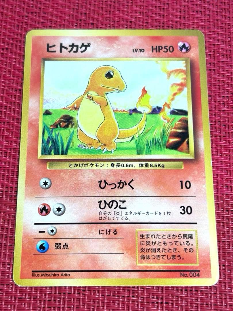 ヒトカゲ 第1弾拡張パック　旧裏　マークなし　初版　希少　①ポケモンカード