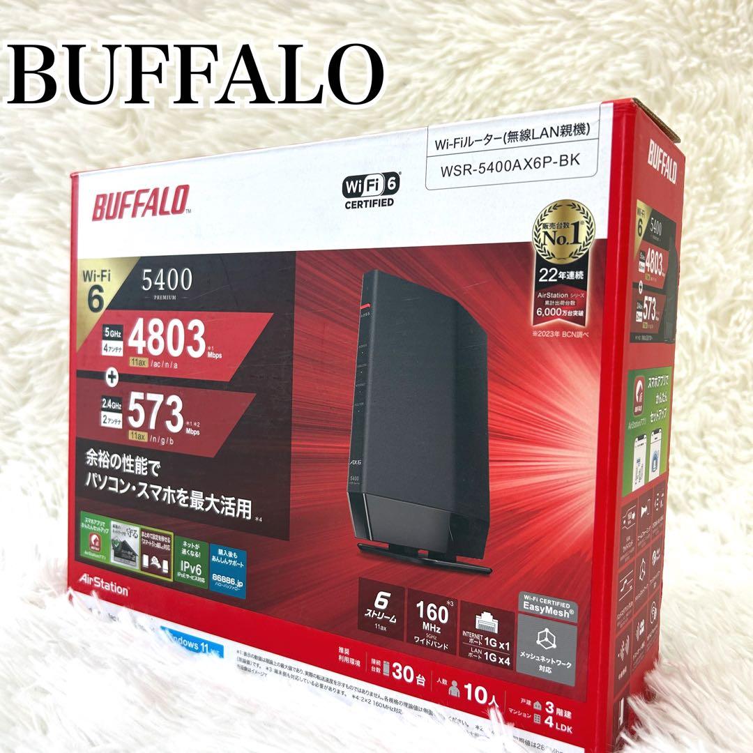 BUFFALO WSR-5400AX6P-BK 無線LANルーター 保証期間内