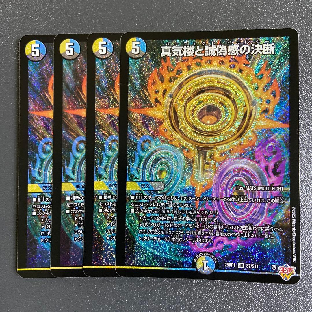 パーフェクトペテンシー 4枚 真気楼と誠偽感の決断