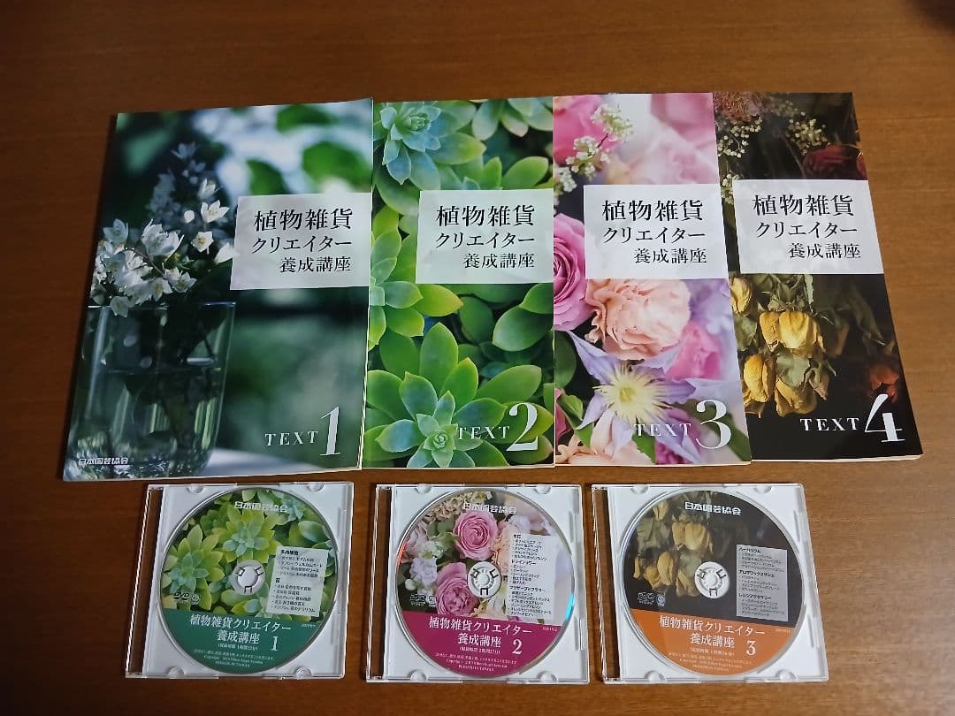 植物雑貨クリエイター養成講座テキスト4冊+DVD3枚