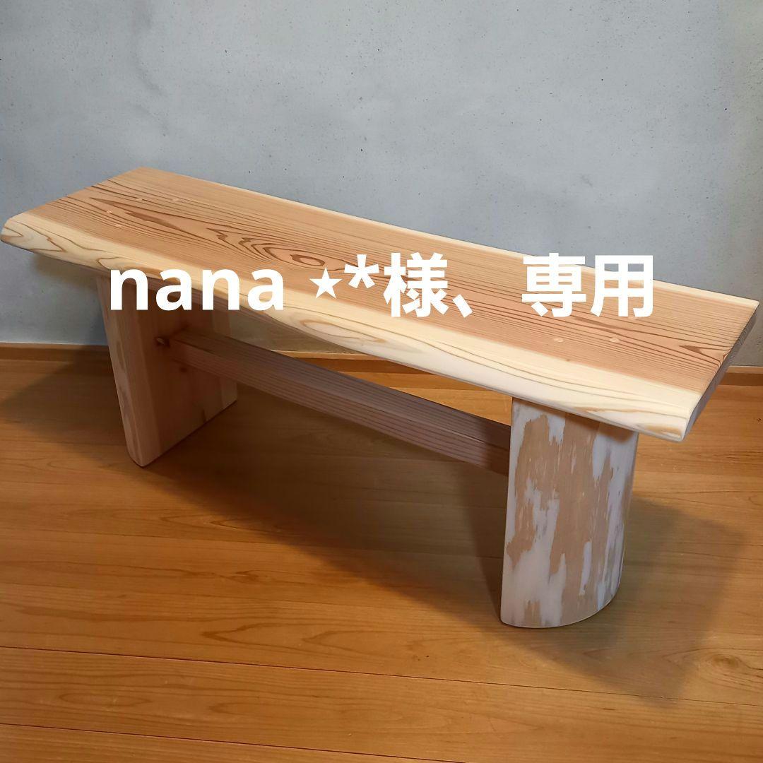 特別オーダー品　国産杉スツール、ベンチ　無垢一枚板&丸太半割りログ脚使用