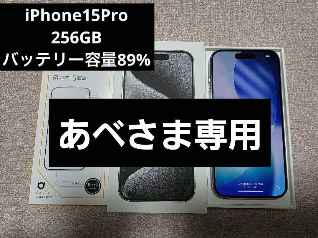 iPhone15Pro256GB ホワイトチタニウム SIMフリー 容量89%