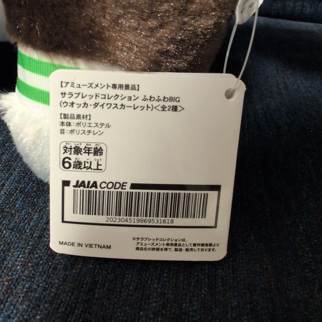 ダイワスカーレット ウオッカ ぬいぐるみ ふわふわBIG サラブレッド