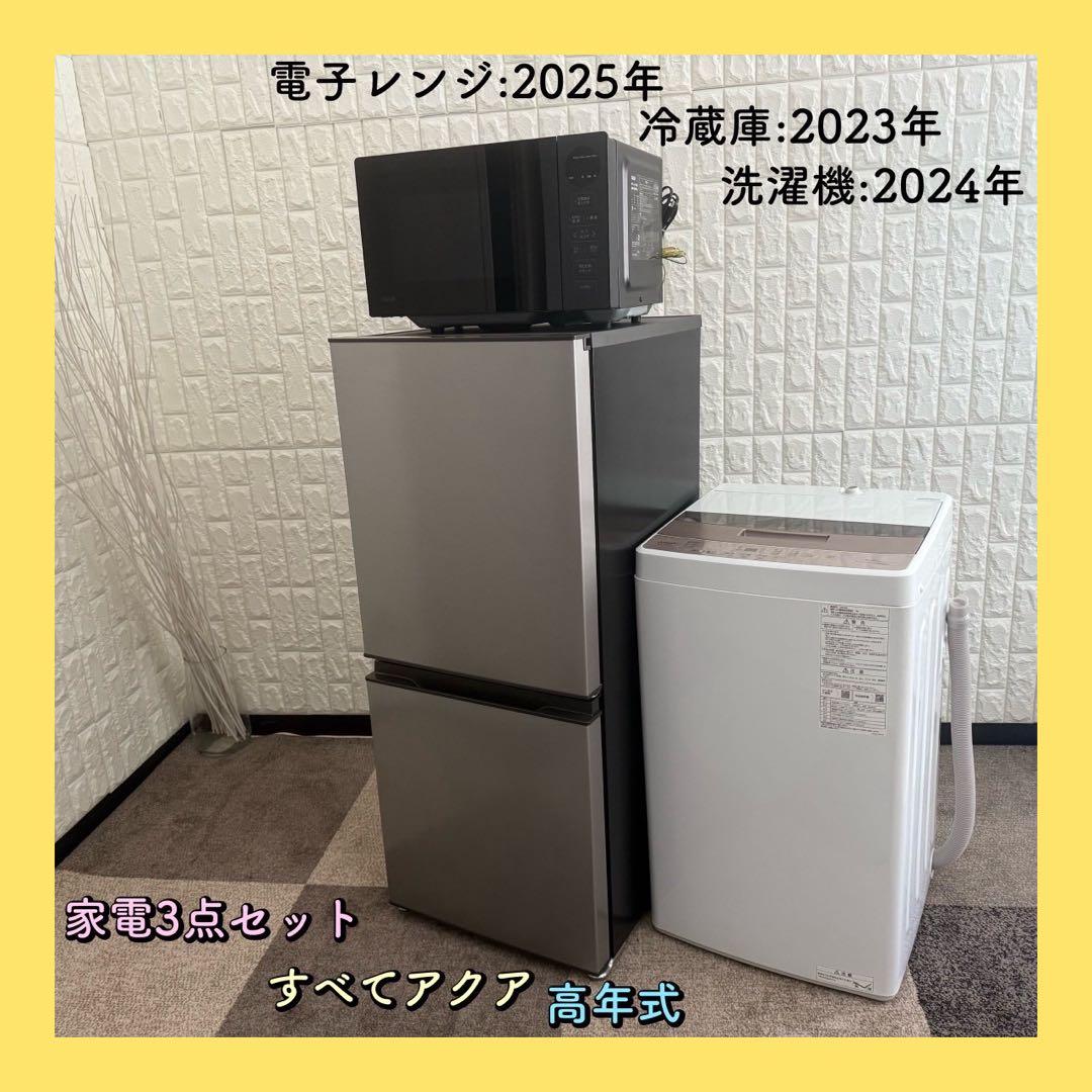 ちゃん ✨家電3点　アクア　冷蔵庫　洗濯機　レンジ　高年式　美品
