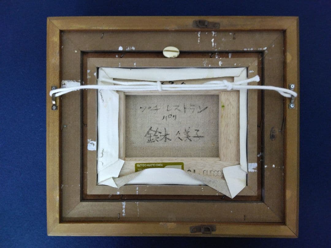 鈴木久美子「プチ レストラン パリ」油絵 サムホール