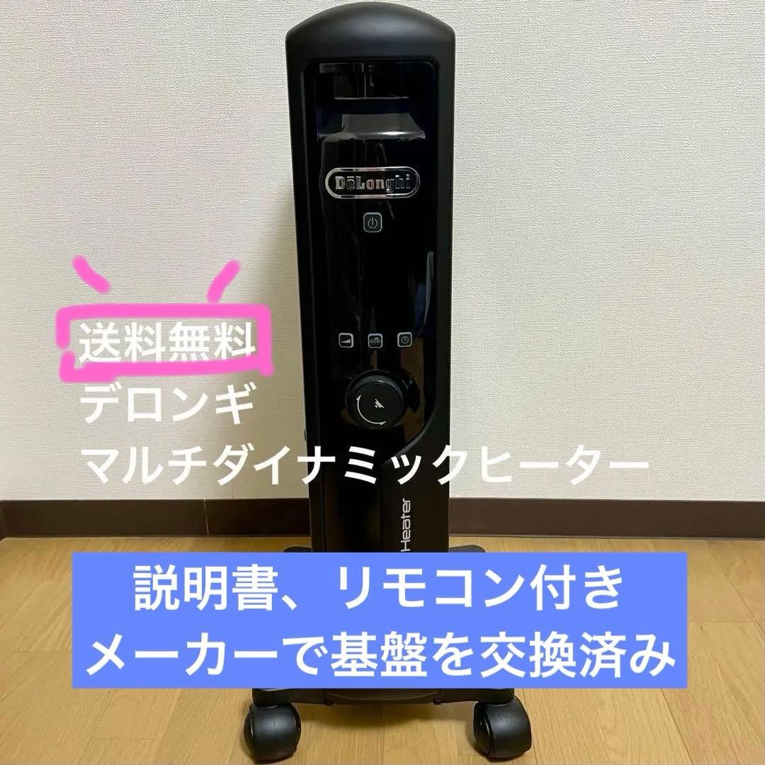 【美品】デロンギ マルチダイナミックヒーター リモコン付き De'Longhi