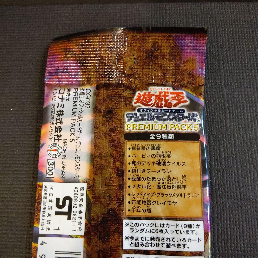 【絶版・希少】遊戯王プレミアムパック１～5 未開封5パック 美品