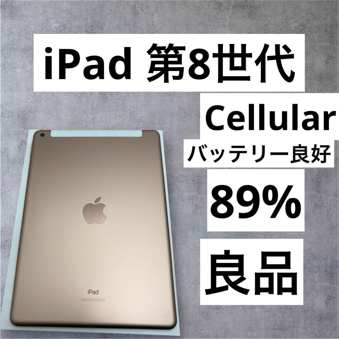 早い者勝ち　バッテリー良好　iPad 第8世代　Cellular 32GB