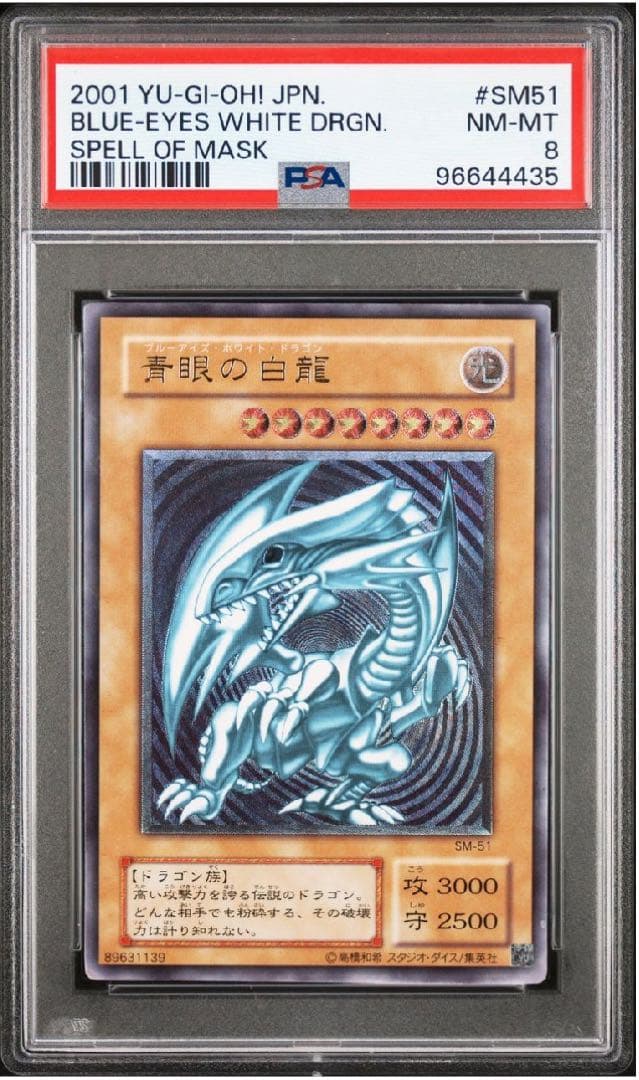 【PSA8】青眼の白龍 レリーフ SM-51 非青艶