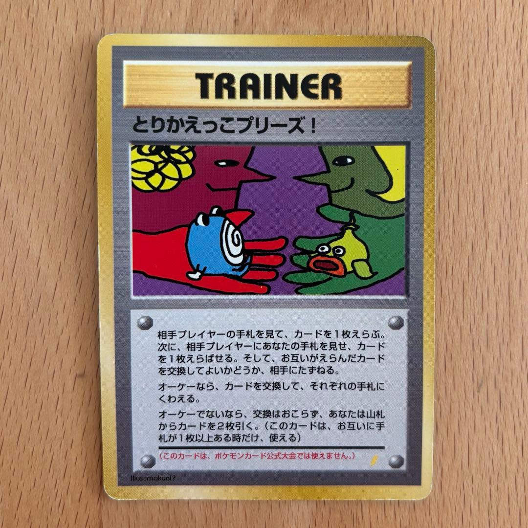 とりかえっこプリーズ　旧裏　ポケモンカード