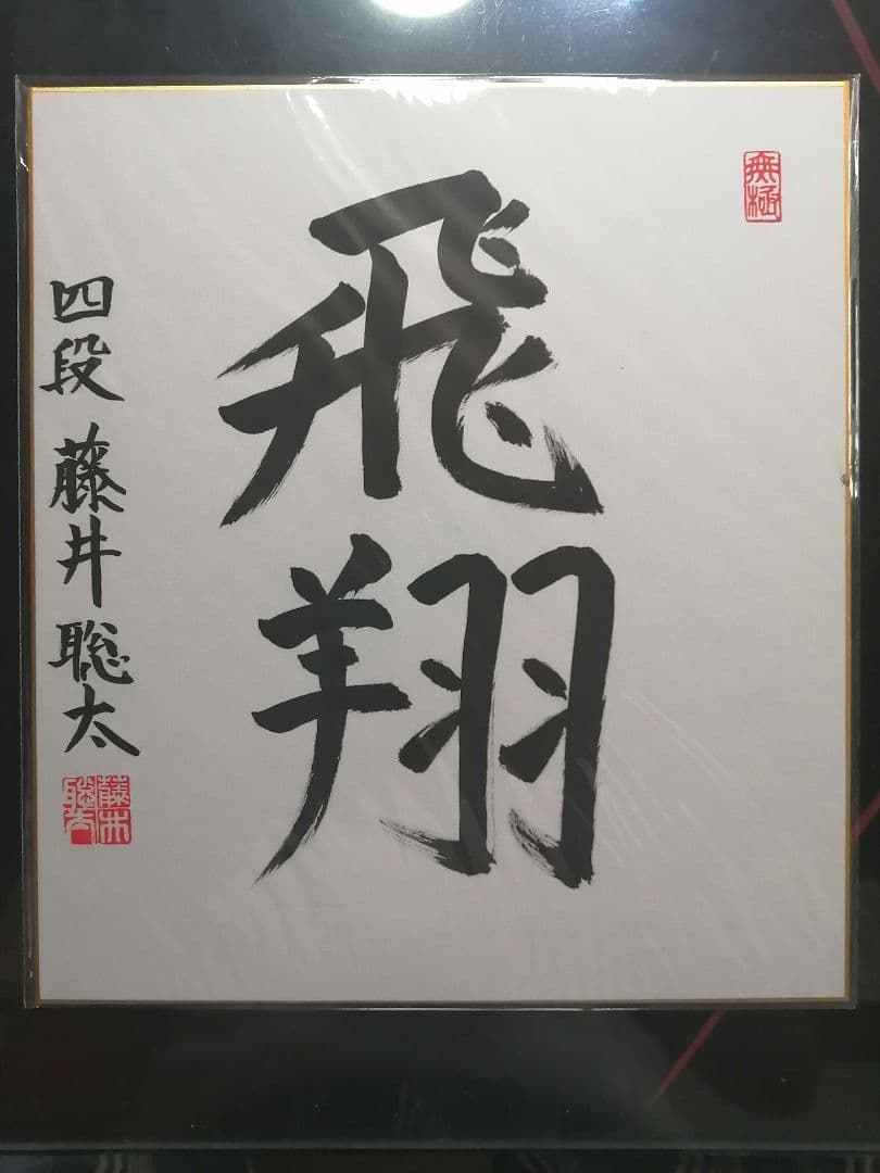 ★藤井聡太七冠。直筆色紙【本物保証】　落款。超格安にしました！【一点のみ】