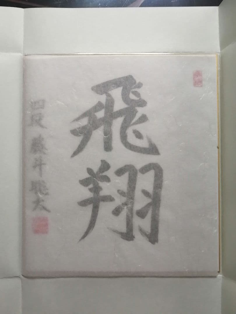 ★藤井聡太七冠。直筆色紙【本物保証】　落款。超格安にしました！【一点のみ】