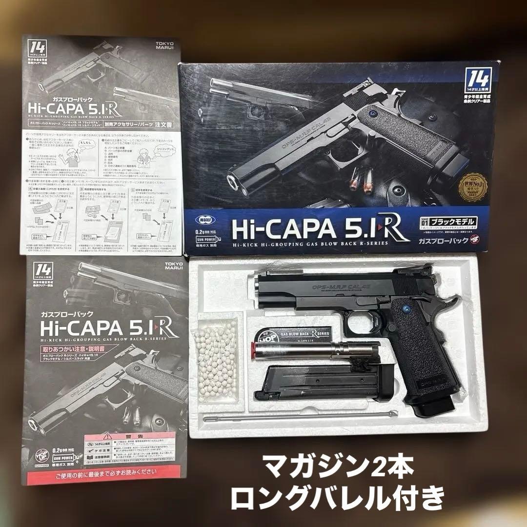 送料込 東京マルイ ガスブローバック ハイキャパ 5.1 R マグ ロングバレル