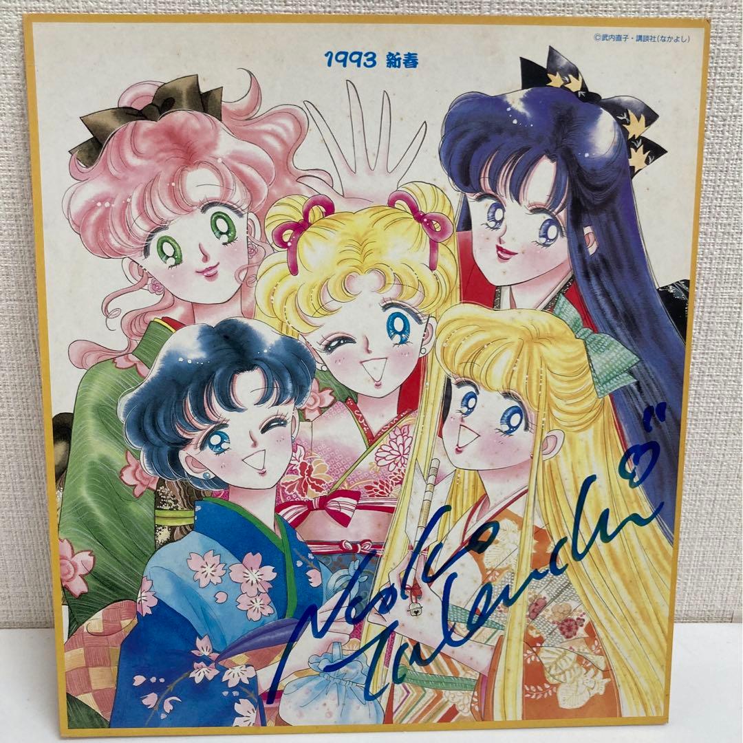 【非売品】セーラームーン　1993年　武内直子先生　直筆サイン色紙　なかよし