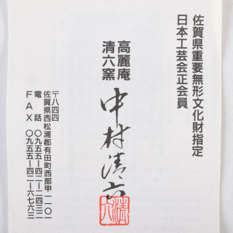 茶道具　武村利左衛門　中村清六　盃・蓋置・香合　共箱　5点まとめて　N　8888