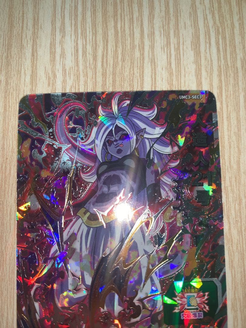 ドラゴンボールヒーローズ　中国版sec 人造人間21号　オマケ台湾UR3枚付き