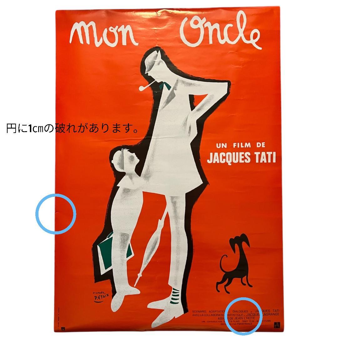 『MON ONCLE　ぼくの伯父さん』 ジャック・タチポスター　美品