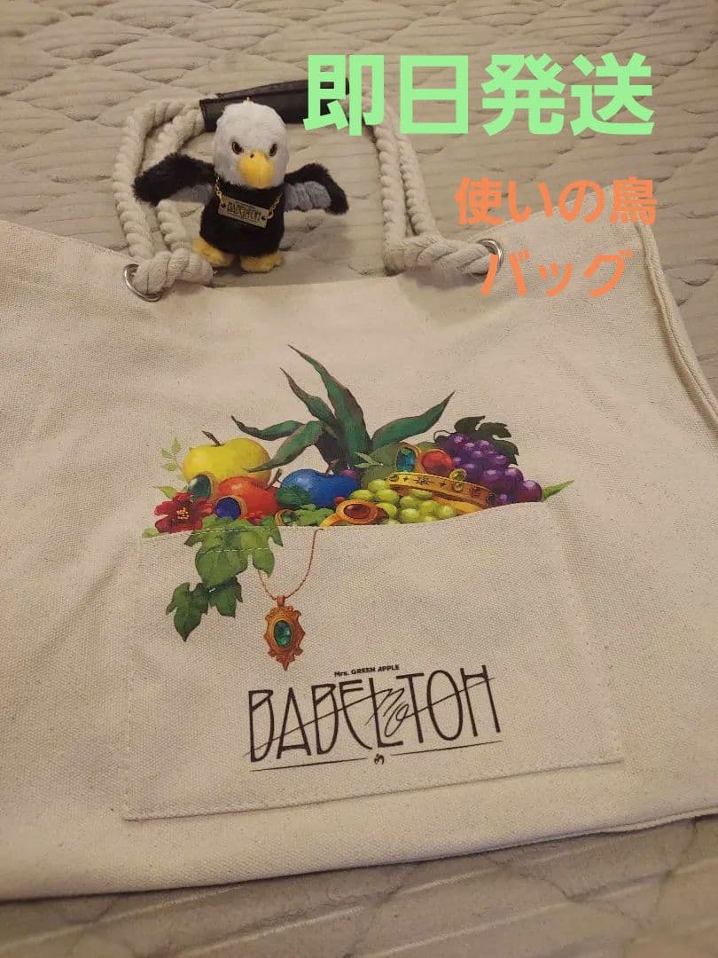 ミセス　バベル　バッグ　使いの鳥