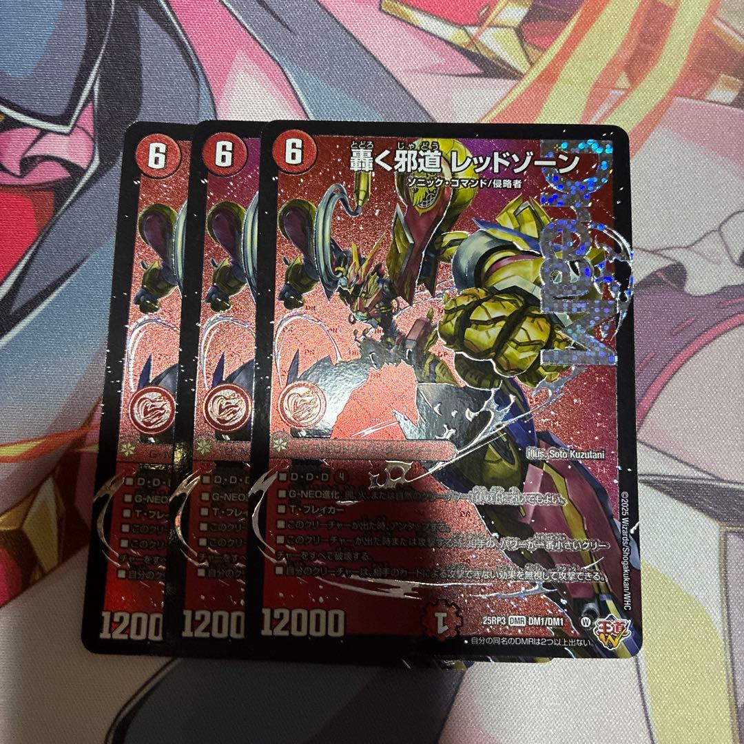 轟く邪道 レッドゾーン 3枚セット デュエマ ドリーム