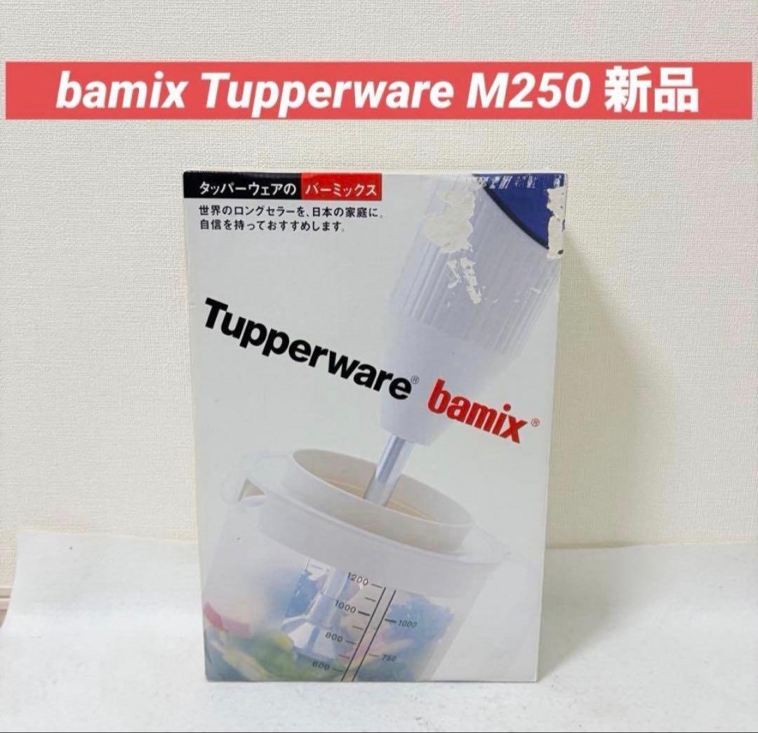 bamix Tupperware タッパーウェア M250 電動ハンドブレンダー