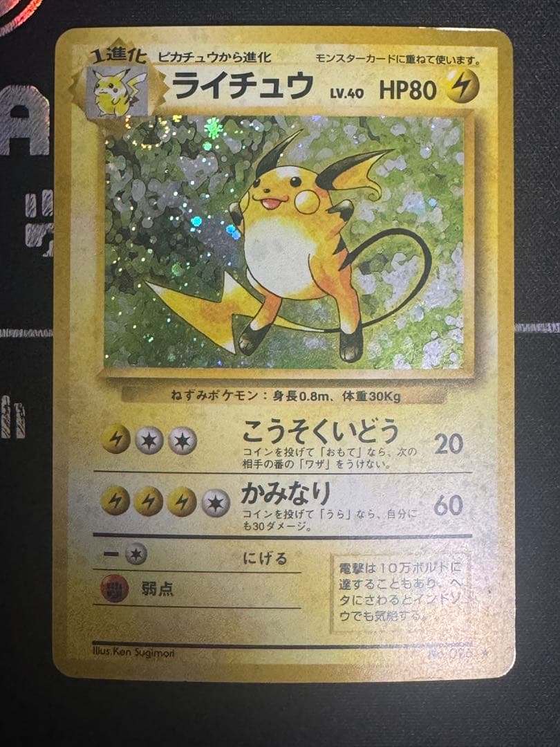 ライチュウ ★ 第1弾拡張パック　旧裏　全面ホロ 渦巻き
