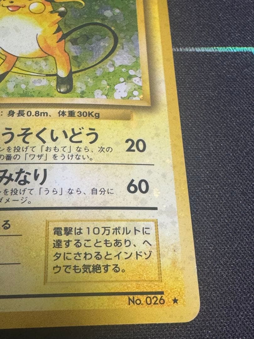 ライチュウ ★ 第1弾拡張パック　旧裏　全面ホロ 渦巻き