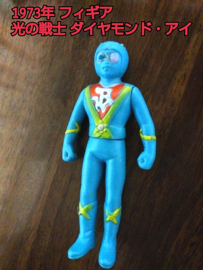 【☆ジャンク☆】1973年 光の戦士 ダイヤモンド・アイ 希少 レアフィギア