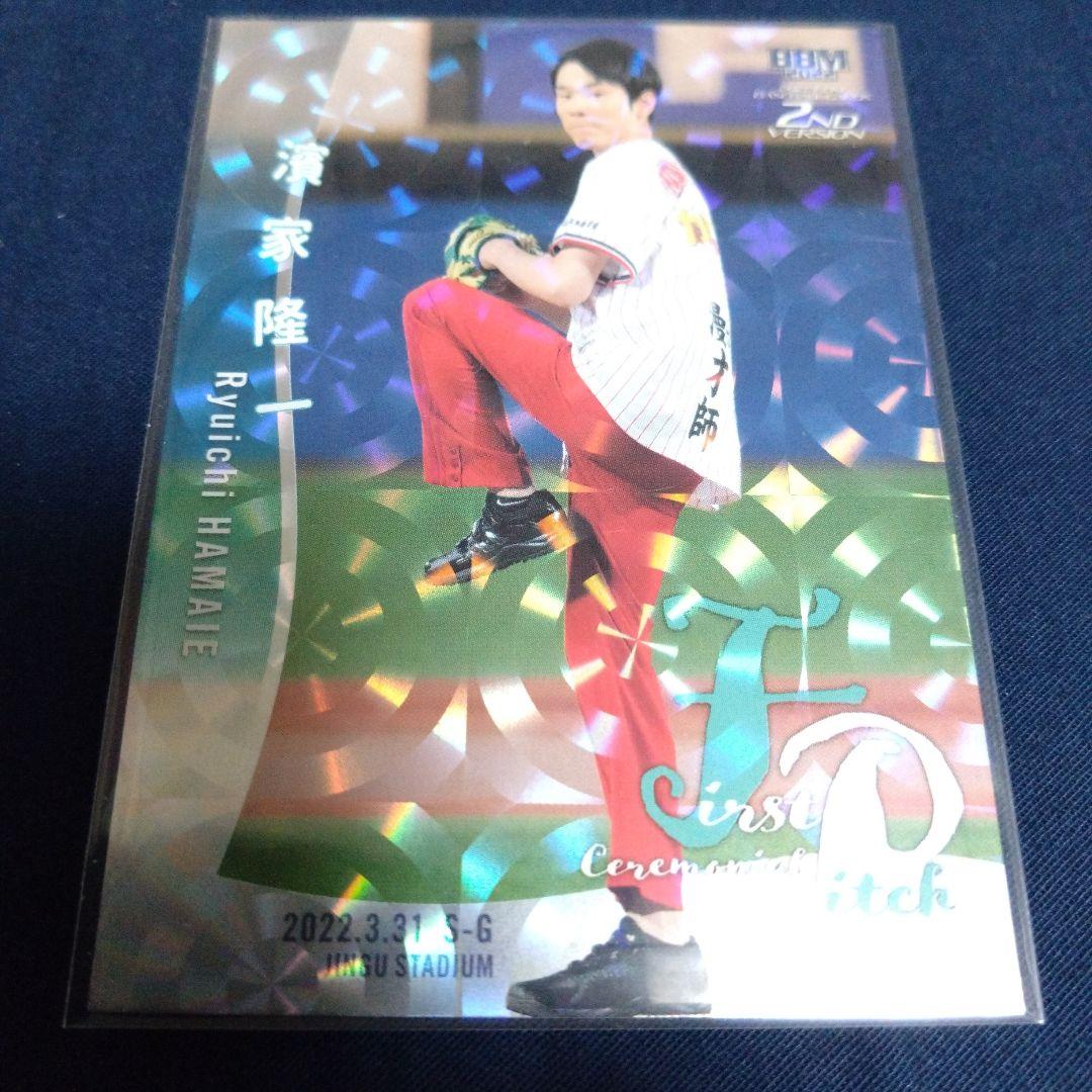 プロ野球カード　濱家隆一　BBMカード　せいや　坂ノ上茜　始球式　限定品　セット