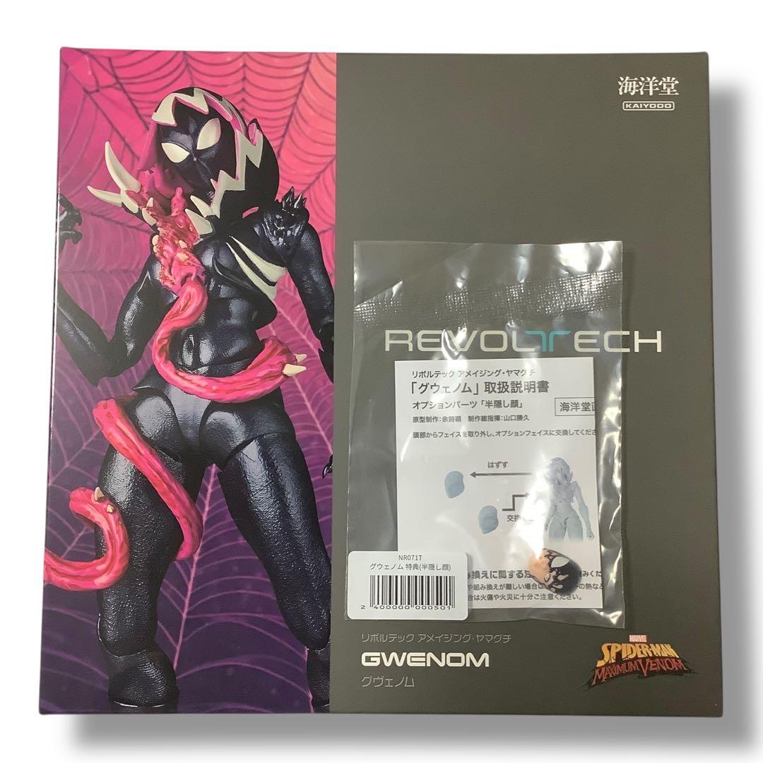 【特典付き】リボルテック アメイジング・ヤマグチ グウェノム 直営店限定特典付